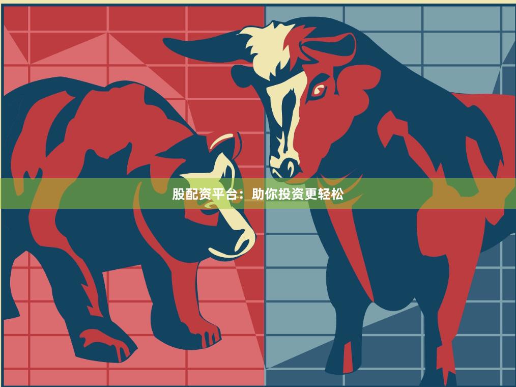 股配资平台：助你投资更轻松