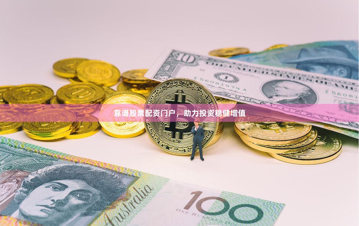 靠谱股票配资门户，助力投资稳健增值