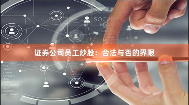 证券公司员工炒股：合法与否的界限