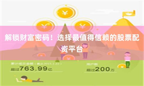 解锁财富密码！选择最值得信赖的股票配资平台