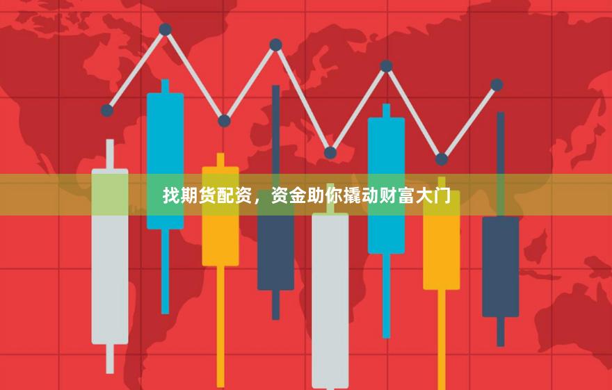 找期货配资，资金助你撬动财富大门