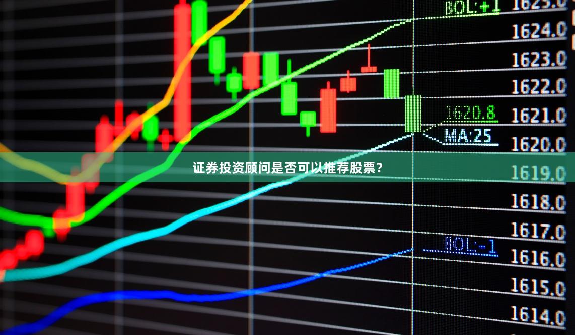 证券投资顾问是否可以推荐股票？