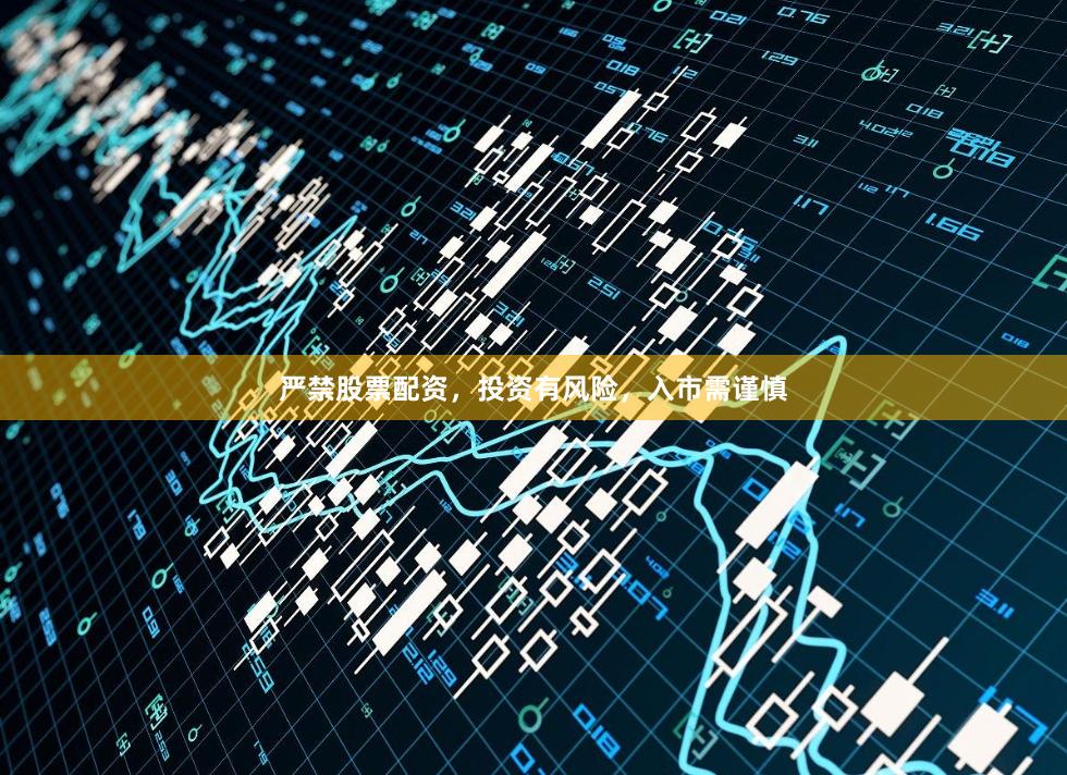 严禁股票配资，投资有风险，入市需谨慎