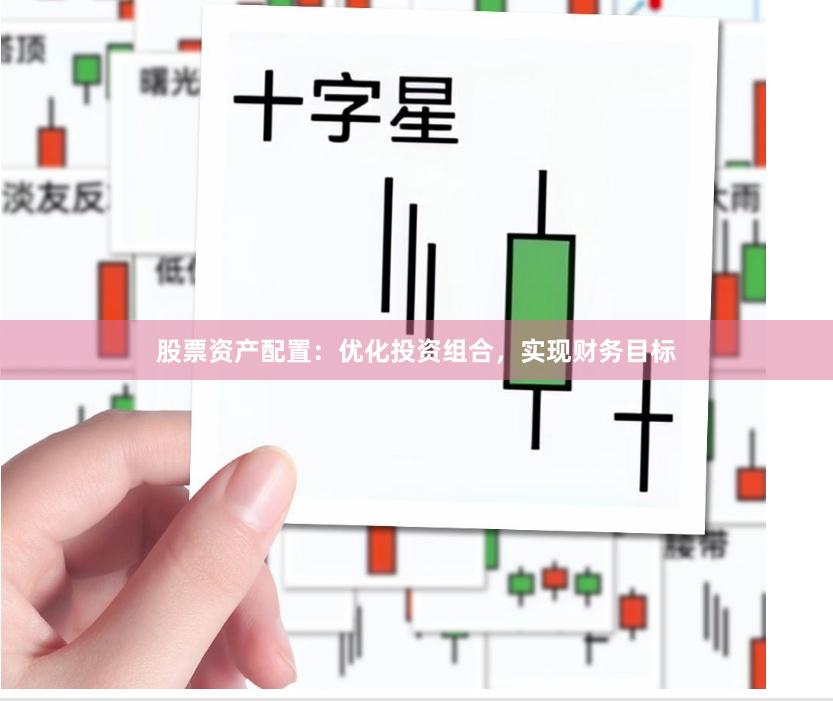 股票资产配置:优化投资组合,实现财务目标