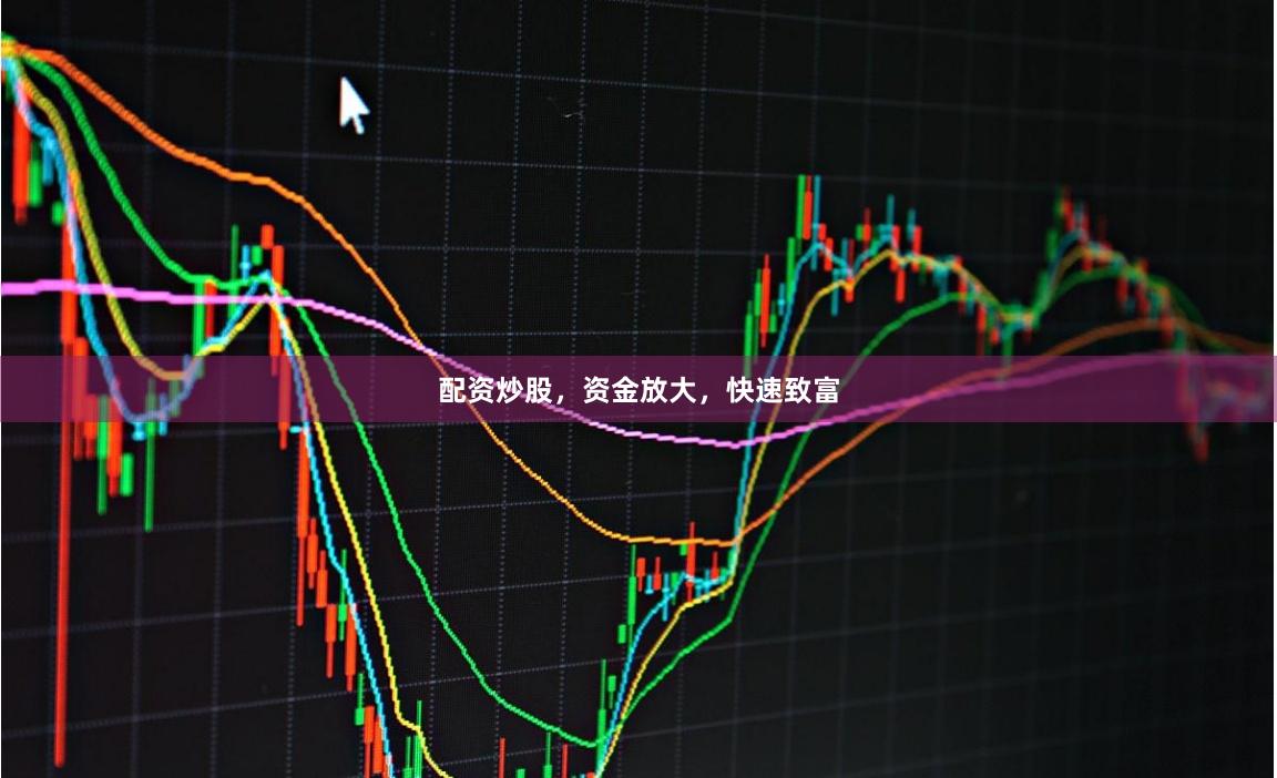 配资炒股，资金放大，快速致富