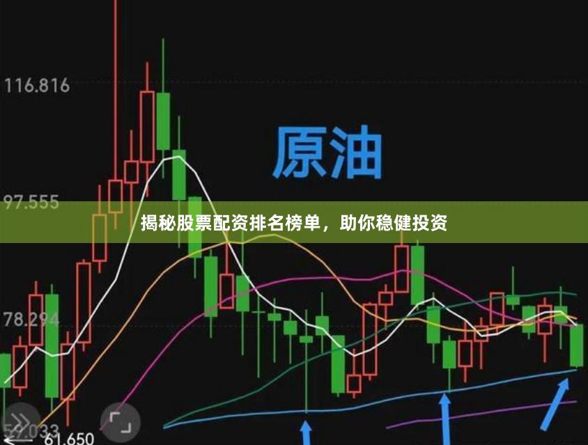 揭秘股票配资排名榜单,助你稳健投资