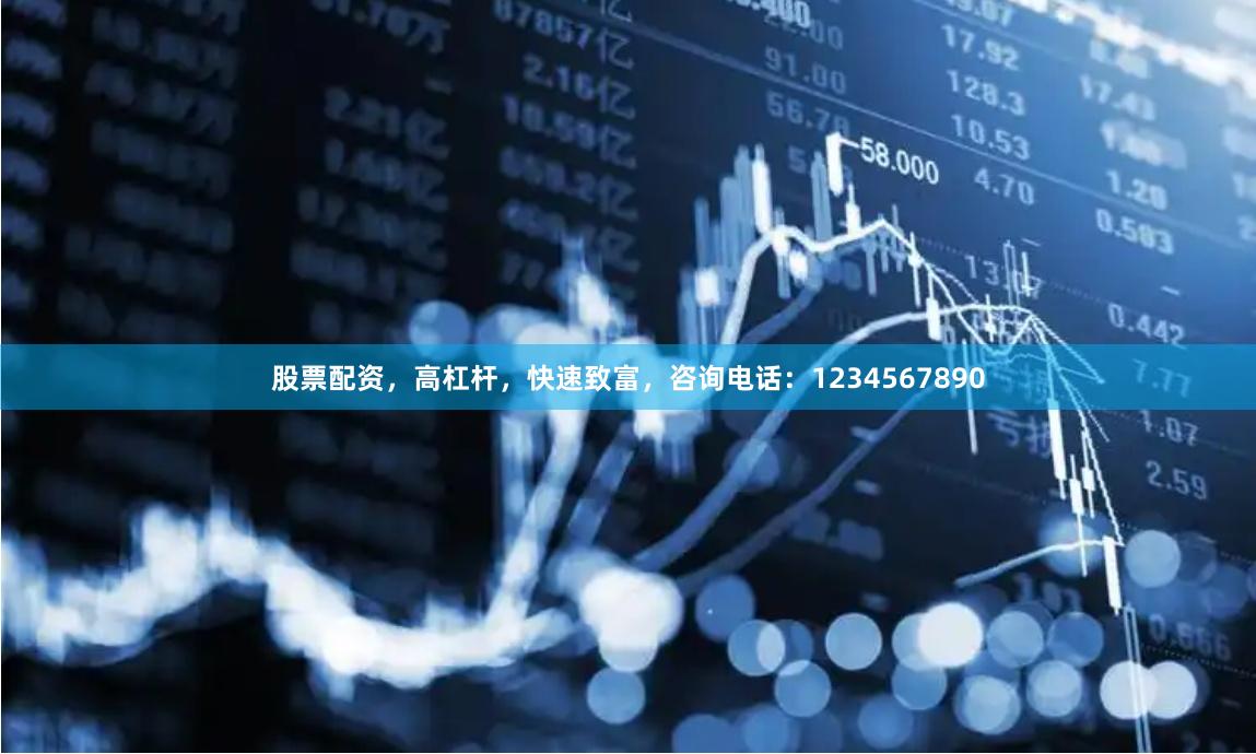 股票配资，高杠杆，快速致富，咨询电话：1234567890