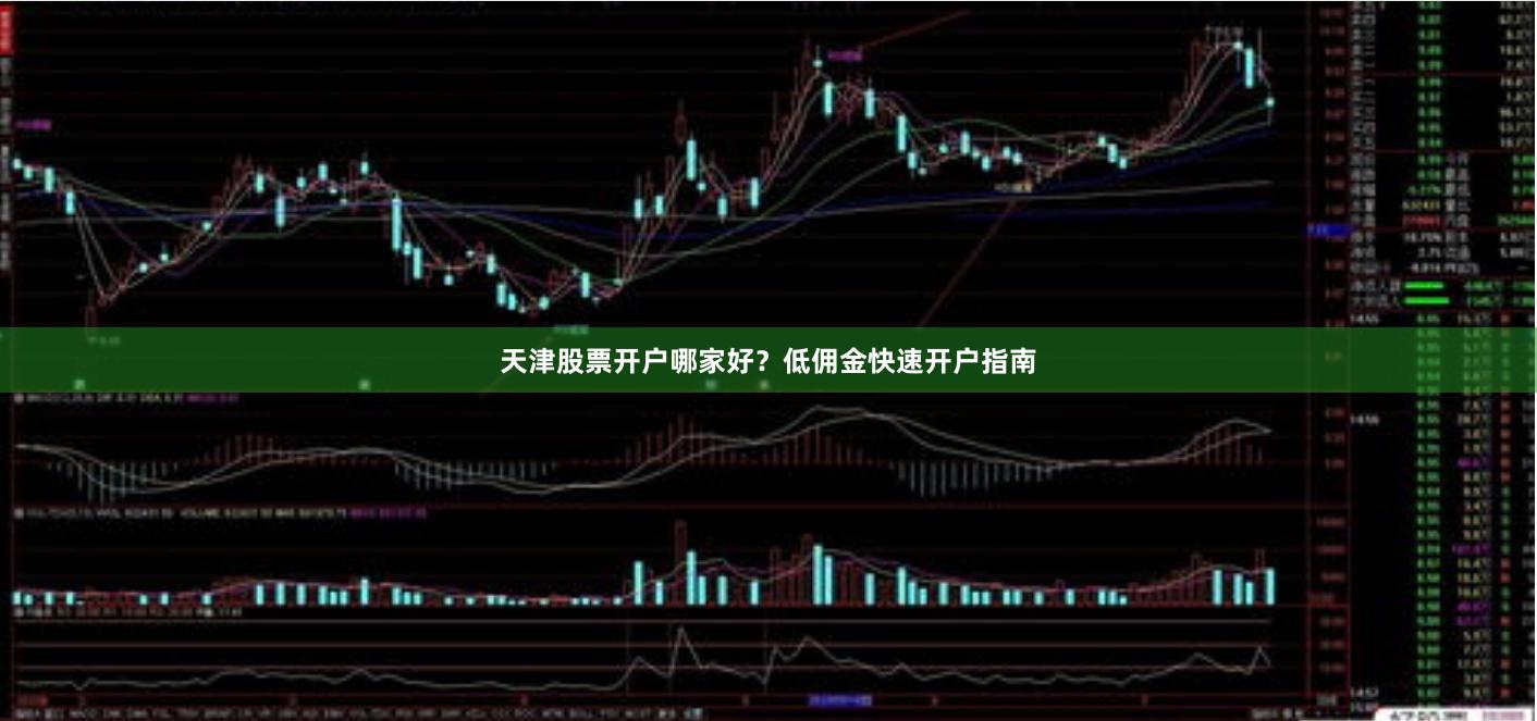 天津股票开户哪家好？低佣金快速开户指南