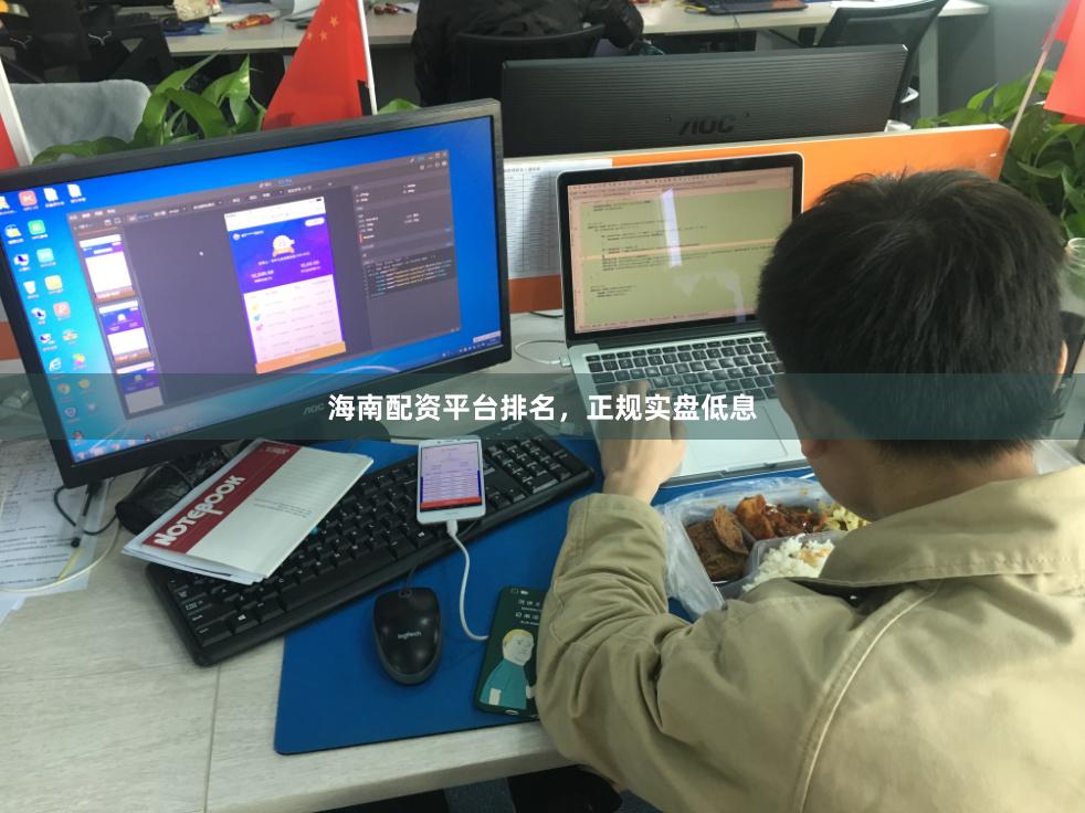 海南配资平台排名，正规实盘低息