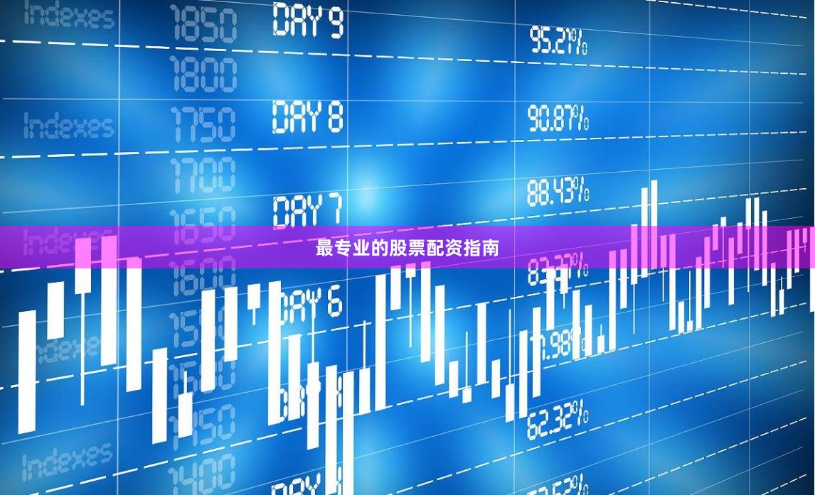 最专业的股票配资指南