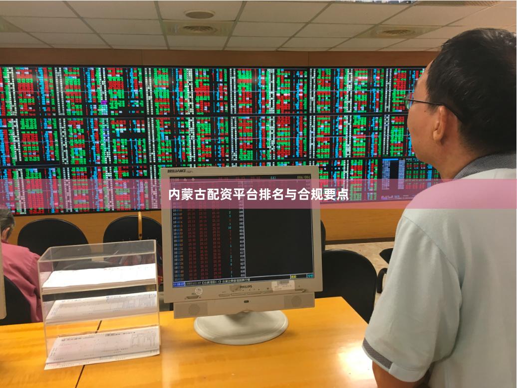 内蒙古配资平台排名与合规要点