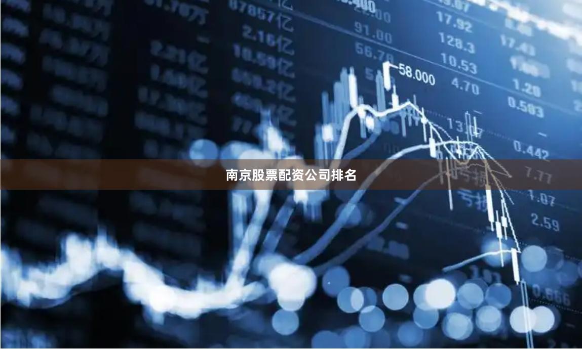 南京股票配资公司排名