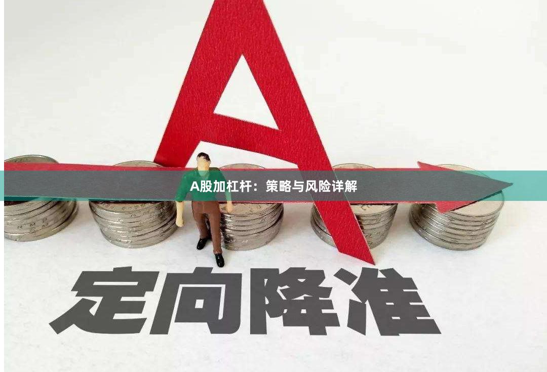 A股加杠杆：策略与风险详解