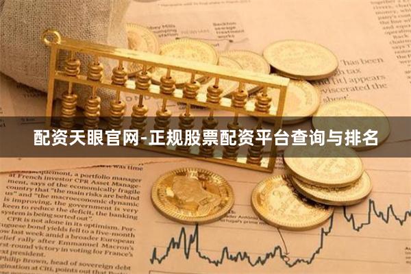 配资天眼官网-正规股票配资平台查询与排名
