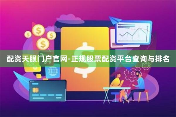 配资天眼门户官网-正规股票配资平台查询与排名