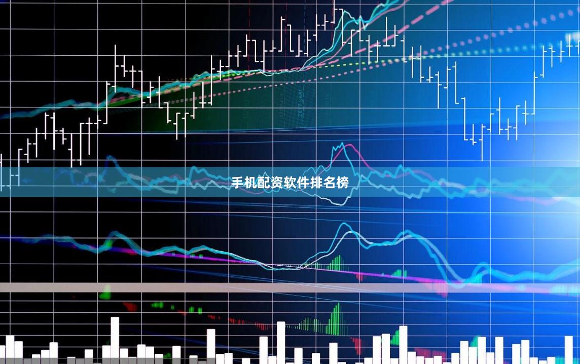 手机配资软件排名榜