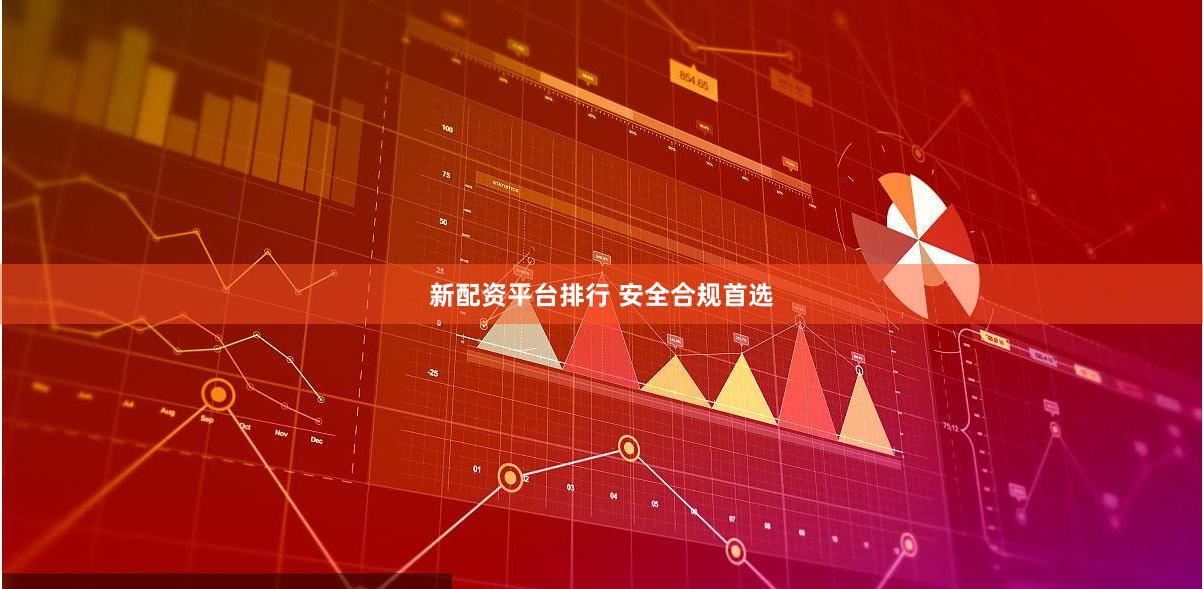 新配资平台排行 安全合规首选