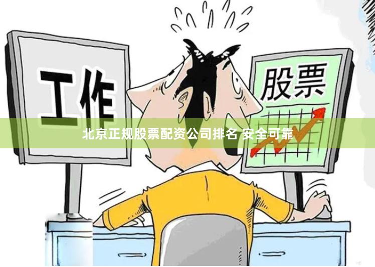 北京正规股票配资公司排名 安全可靠