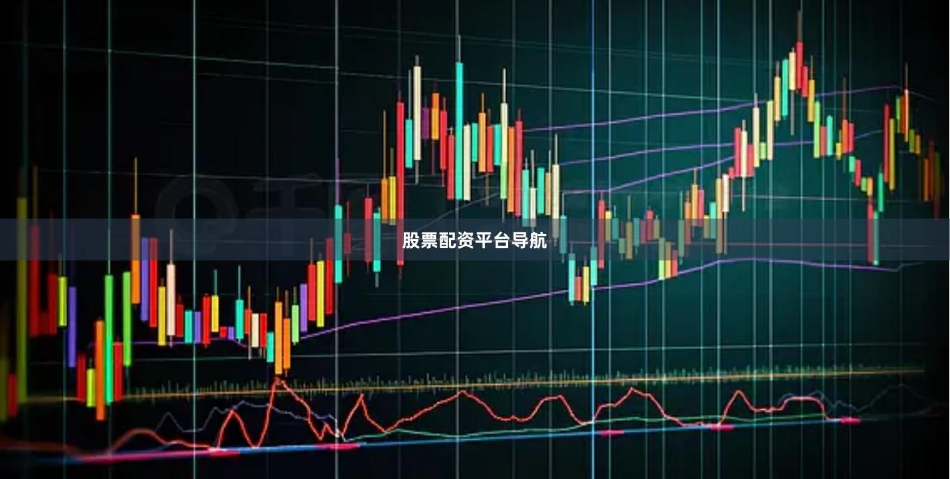 股票配资平台导航
