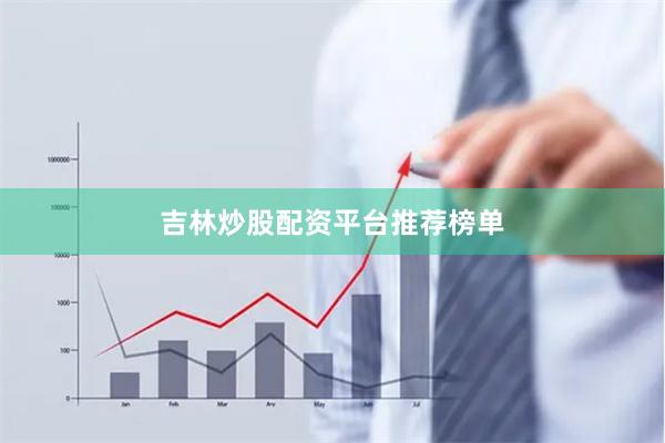 吉林炒股配资平台推荐榜单