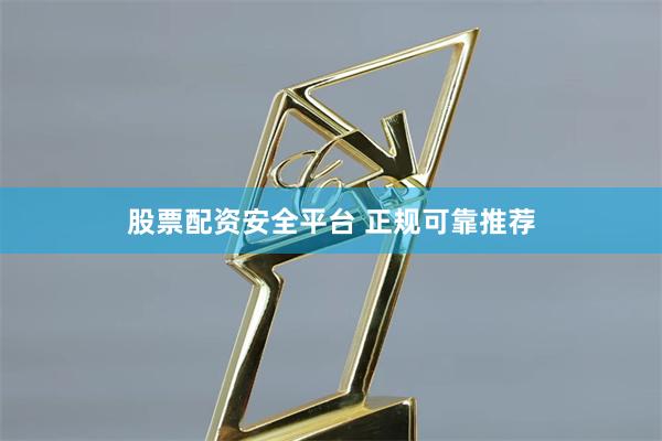 股票配资安全平台 正规可靠推荐