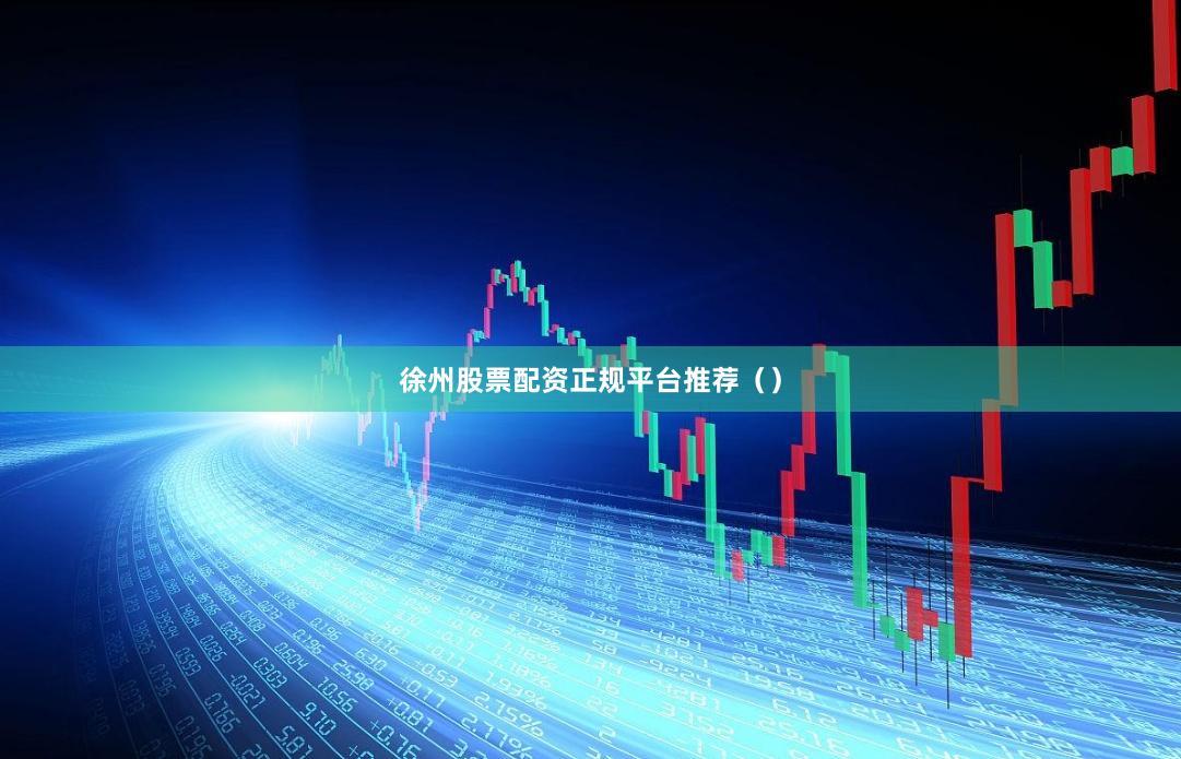 徐州股票配资正规平台推荐（）