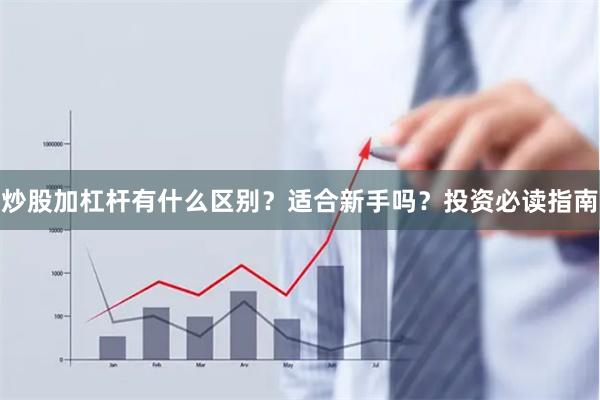 炒股加杠杆有什么区别？适合新手吗？投资必读指南