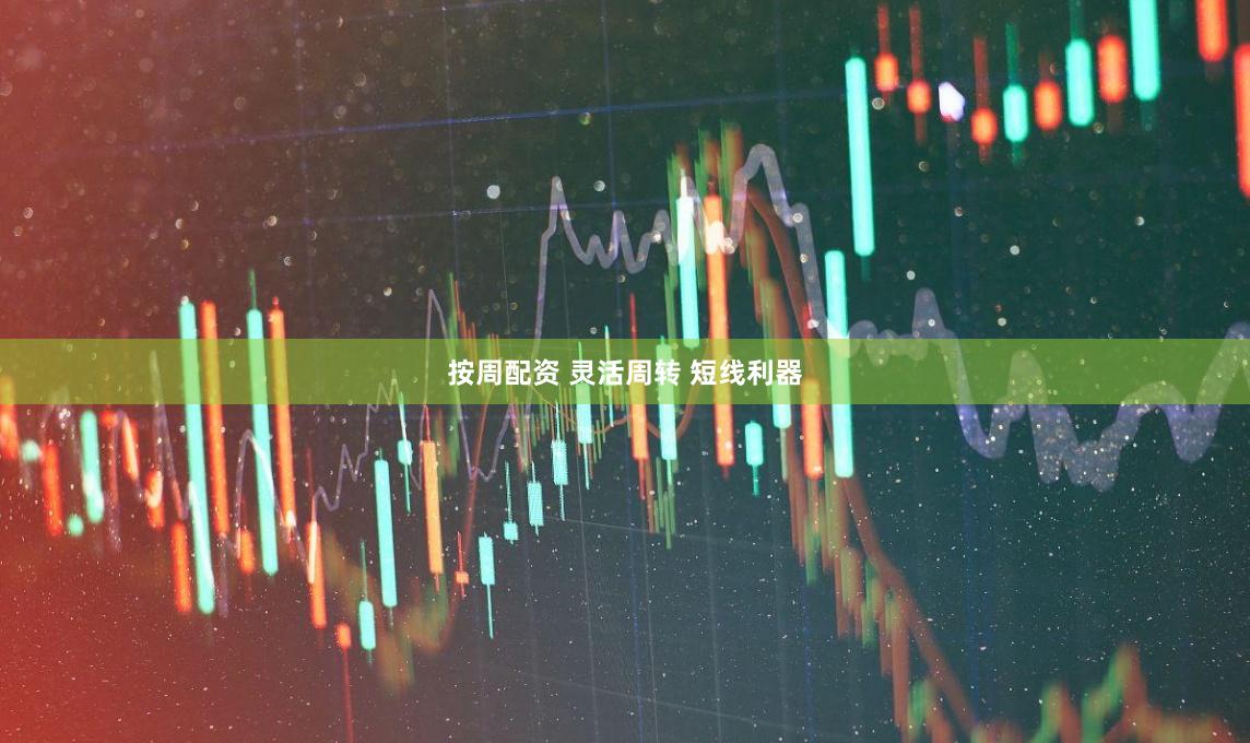 按周配资 灵活周转 短线利器