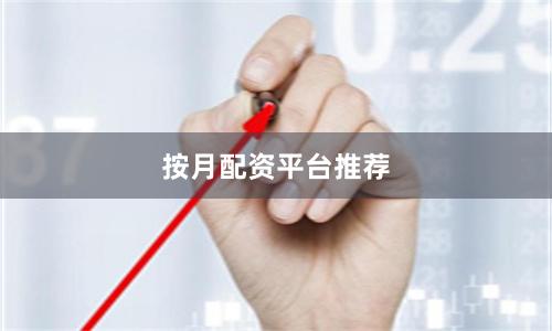 按月配资平台推荐