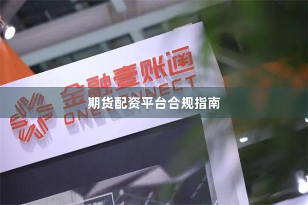 期货配资平台合规指南