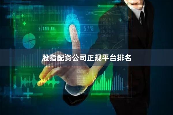 股指配资公司正规平台排名