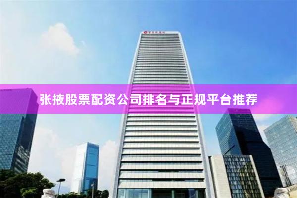 张掖股票配资公司排名与正规平台推荐